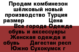 Продам комбинезон шёлковый новый производство Турция , размер 46-48 .  › Цена ­ 5 000 - Все города Одежда, обувь и аксессуары » Женская одежда и обувь   . Дагестан респ.,Южно-Сухокумск г.